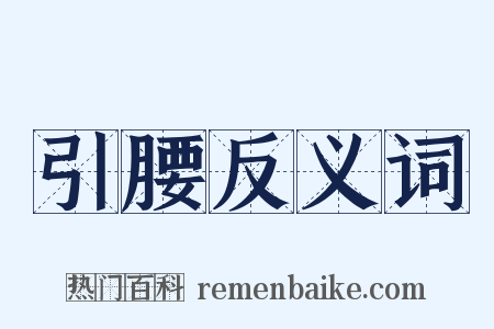 引腰反义词是什么意思的图片